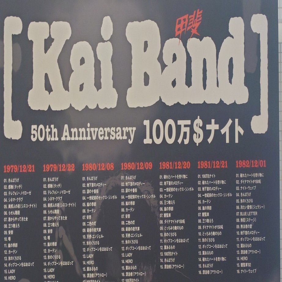 甲斐バンド】50年やっててもまるで大学生バンドみたいな佇まいで 埼玉