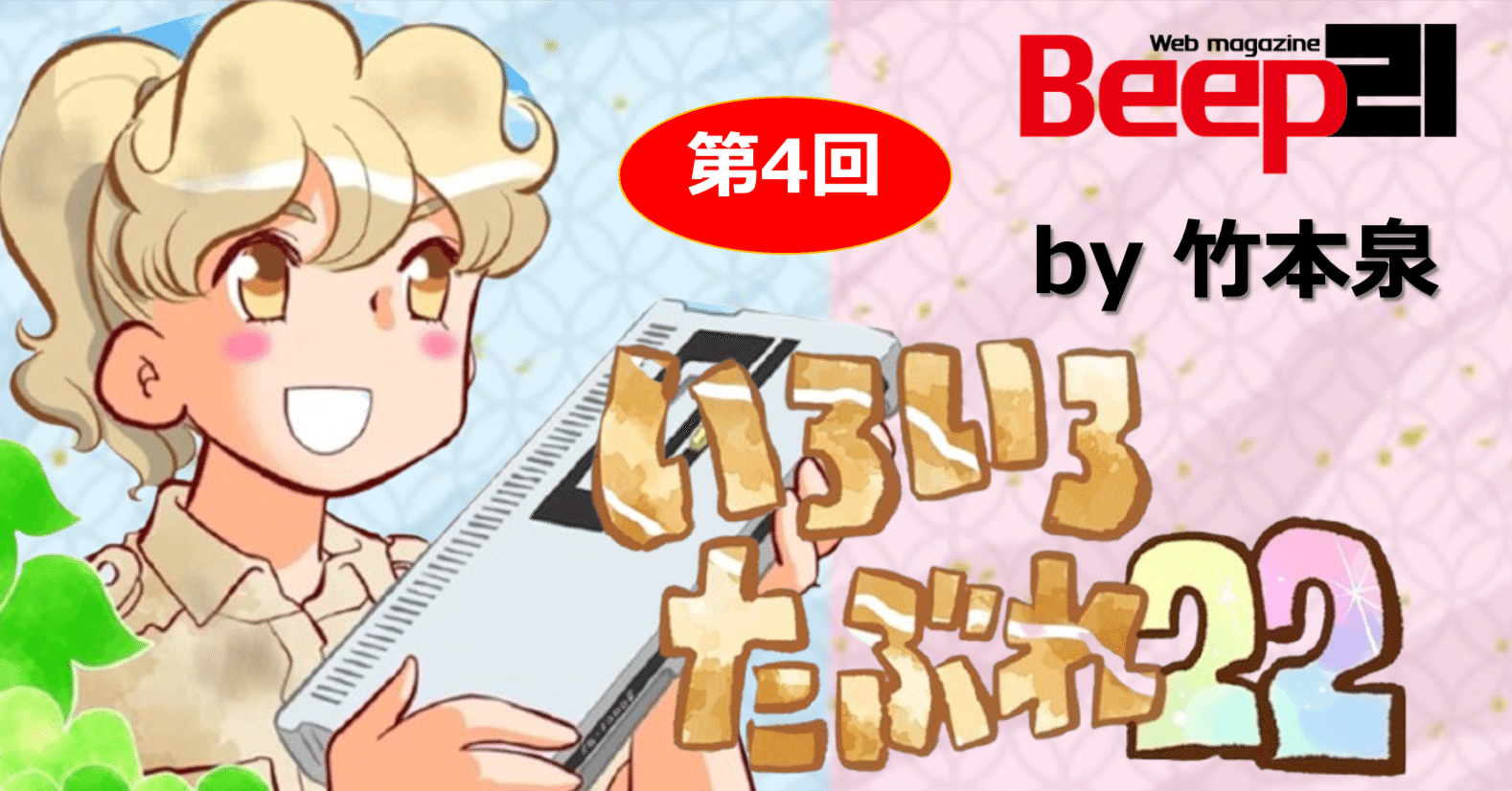 Beep21』連載 第4回「いろいろたぶれ22」(竹本泉)｜Beep21
