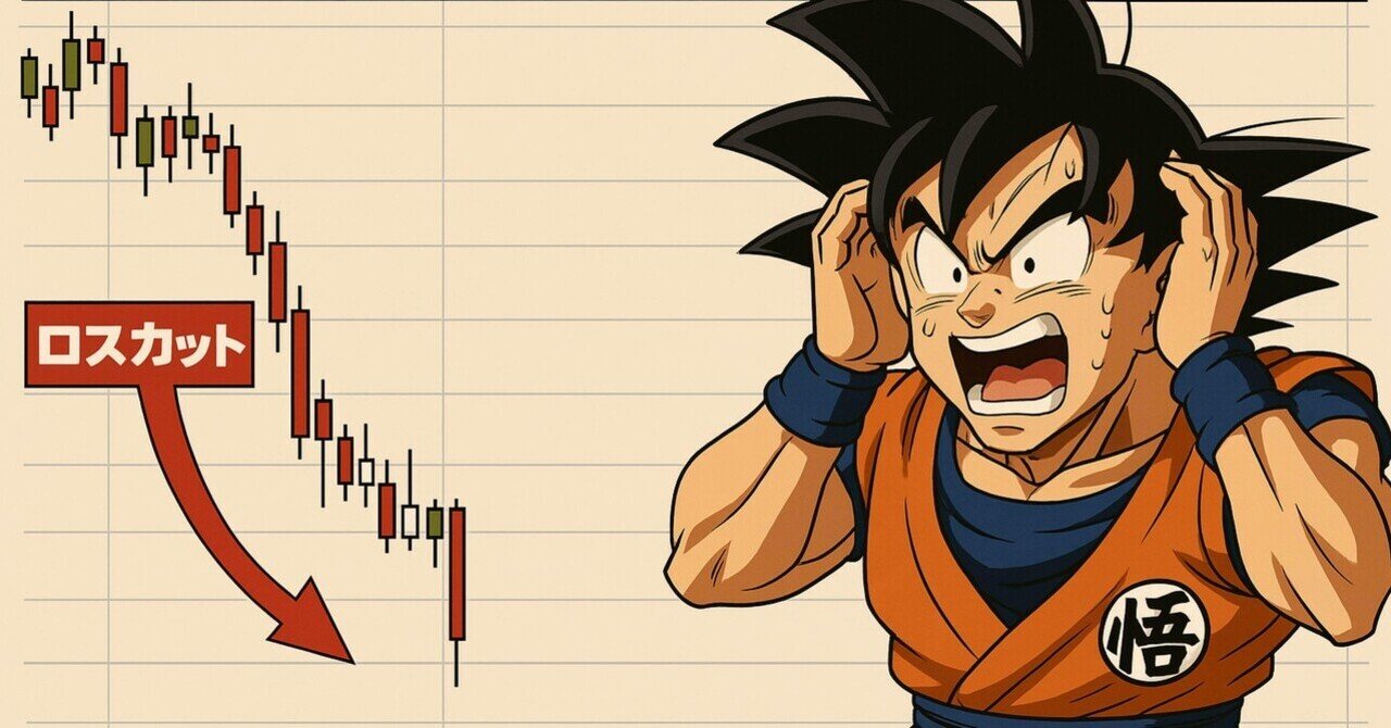 FXでロスカットされるカカロット｜祥平@英語学習中