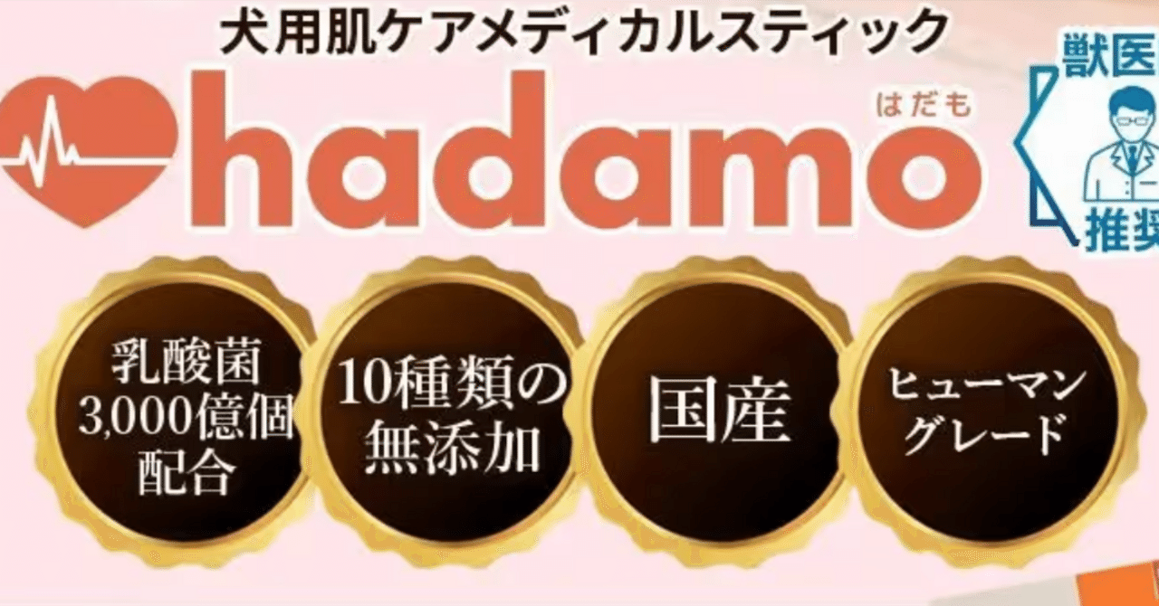hadamo（はだも）の口コミ？リピ率98%犬用メディカルスティック