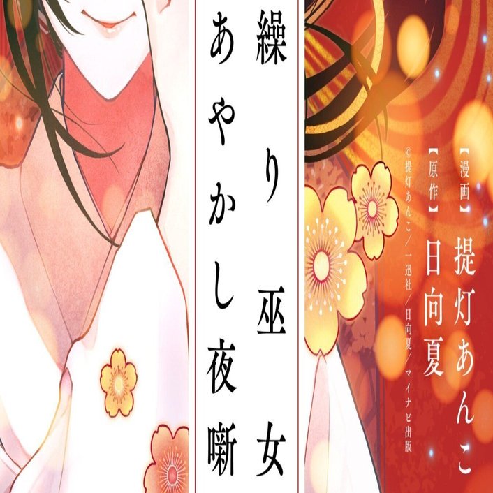 コミカライズ繰り巫女の宣伝｜日向夏