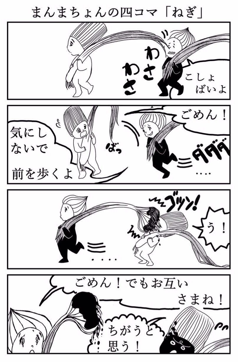 まんまちょんの食べ物四コマ ねぎ まんまちょん Note まんまちょんの食べ物四コマ ねぎ まんまちょん Note