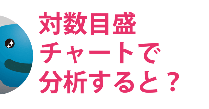 対数目盛チャートはスゴイ ゴールデン チャート社 Note