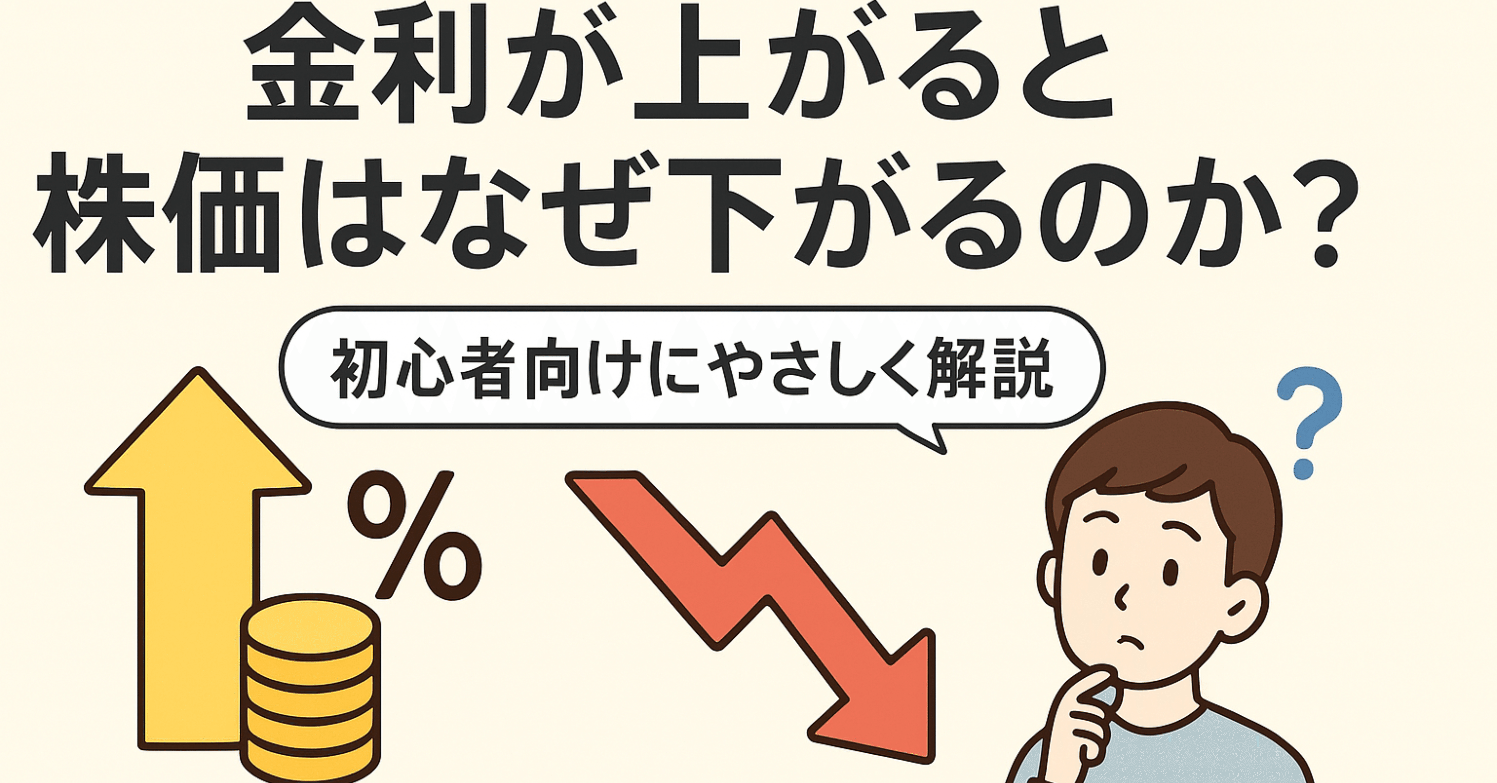 金利と株の関係解説】金利が上がると株が下がる？｜ハル | noteで収益化！