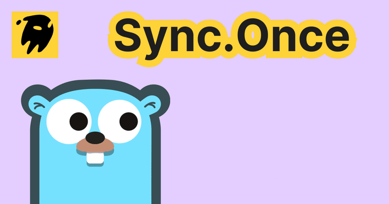 sync.Once徹底解説：Goの安全な並行処理パターン
