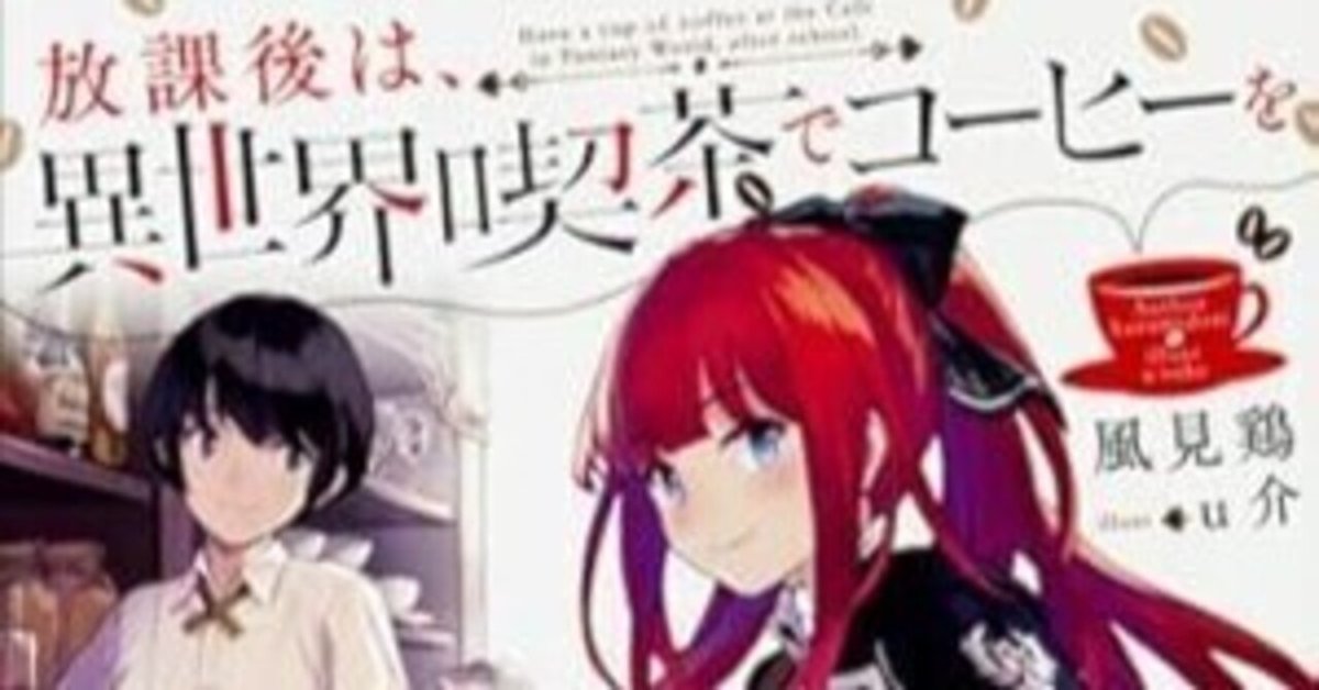 放課後は異世界喫茶でコーヒーを　全巻初版　　サイン本付き Amazon.co.jp: 放課後は、異世界喫茶でコーヒーを (ファンタジア