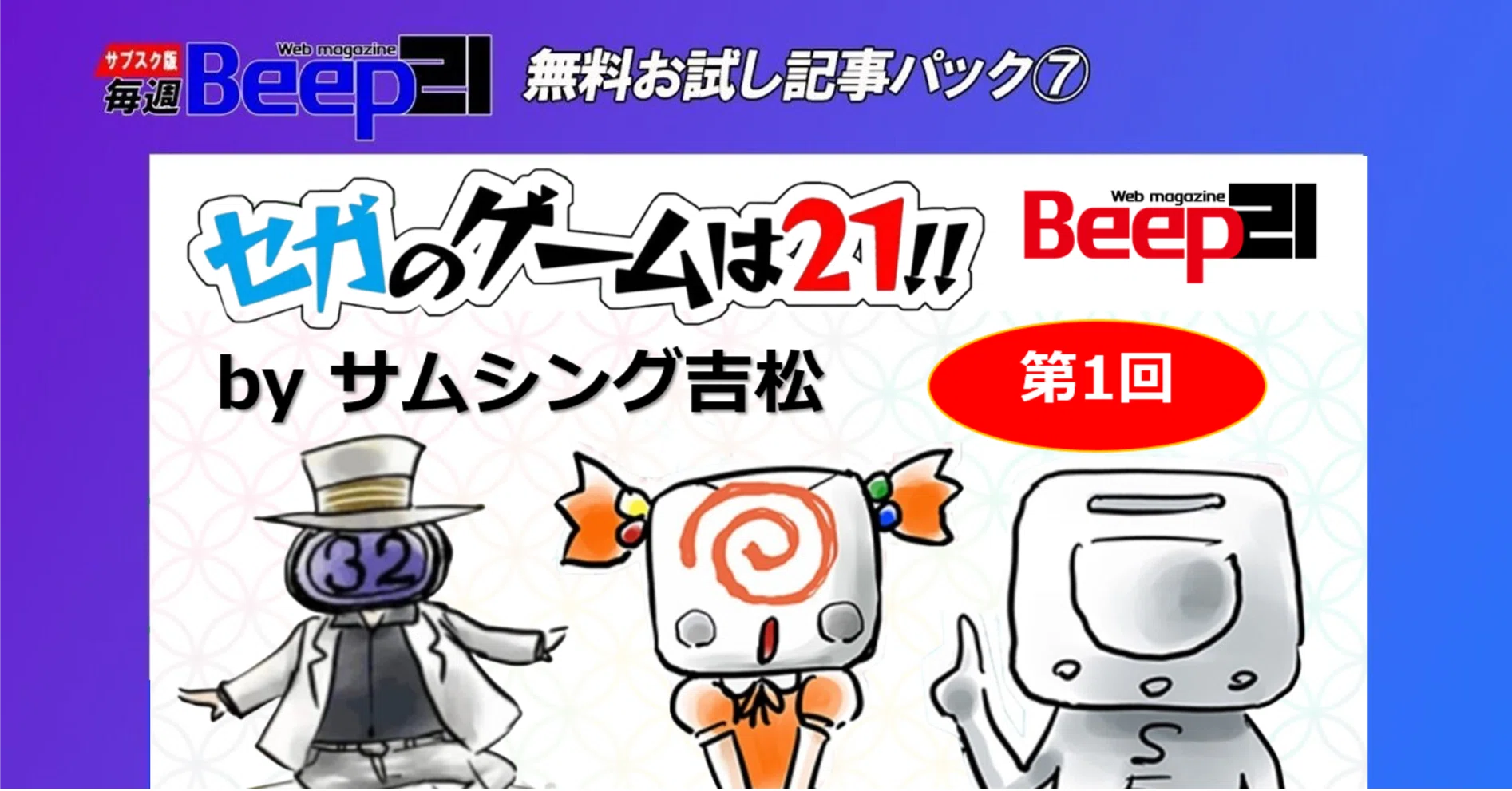 Beep21』お試し記事パック➆ 第1回「セガのゲームは21 !!」(サムシング