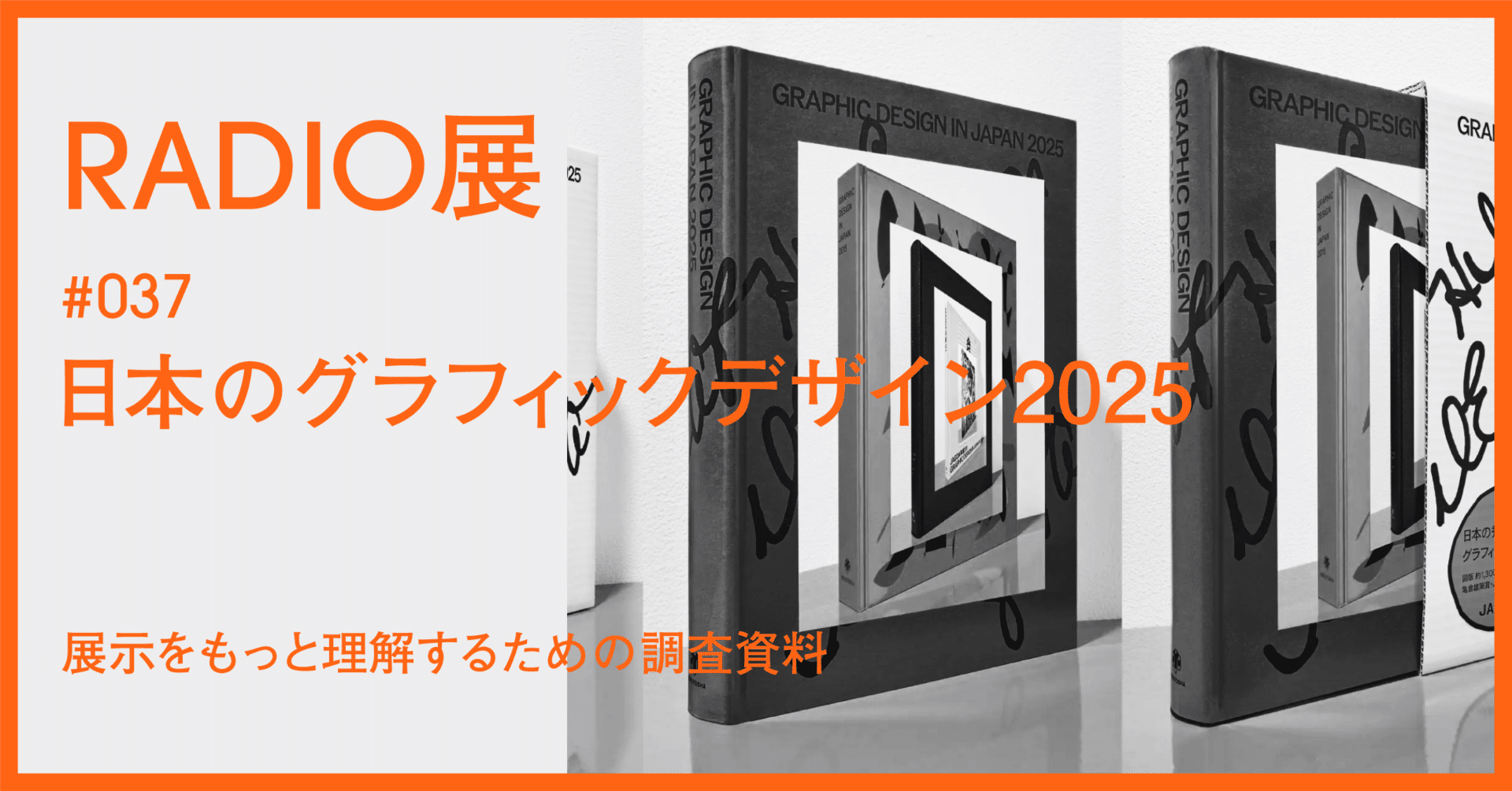 037 ｜ 日本のグラフィックデザイン2025 