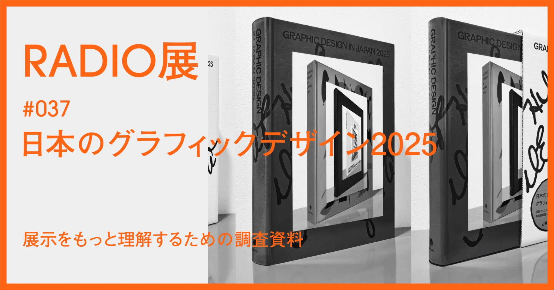 037 ｜ 日本のグラフィックデザイン2025 