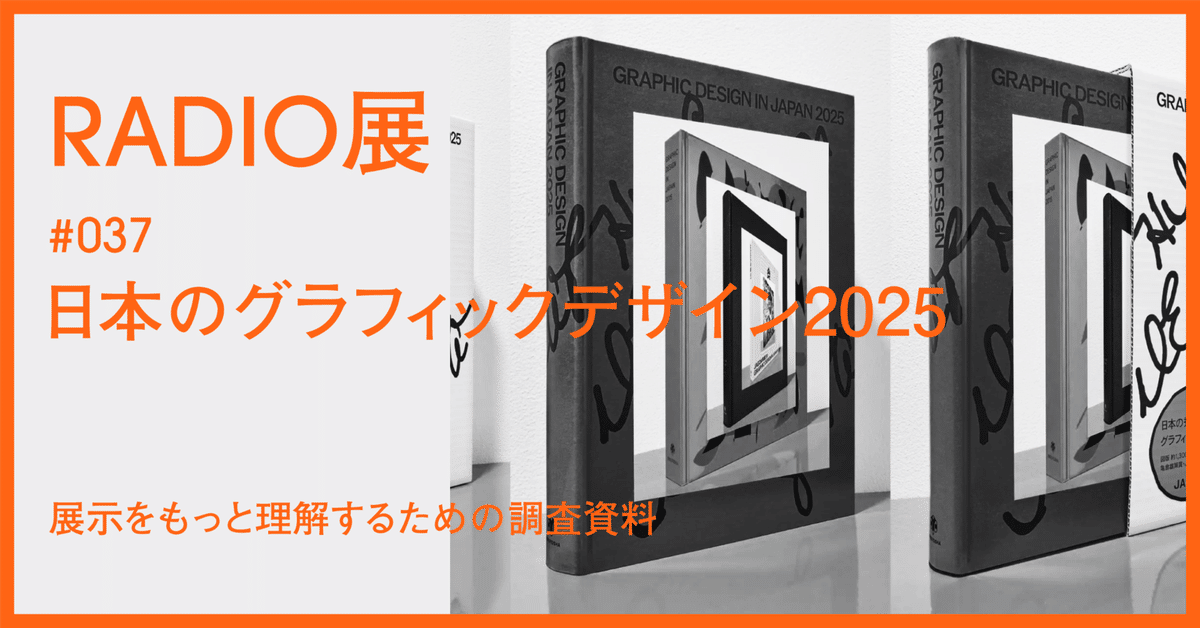 area/グラフィックデザイン 作品集 ポスター タイポグラフィ パッケージ 日本のグラフィックデザイン2025 | Tokyo Midtown Design Hub