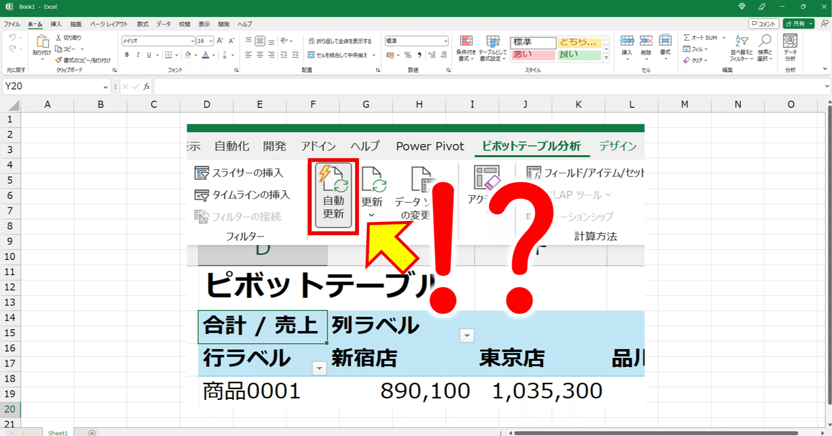 Excel 動画解説】ピボットテーブルに新機能『自動更新』が来る！？｜Excelドカタの書きもの