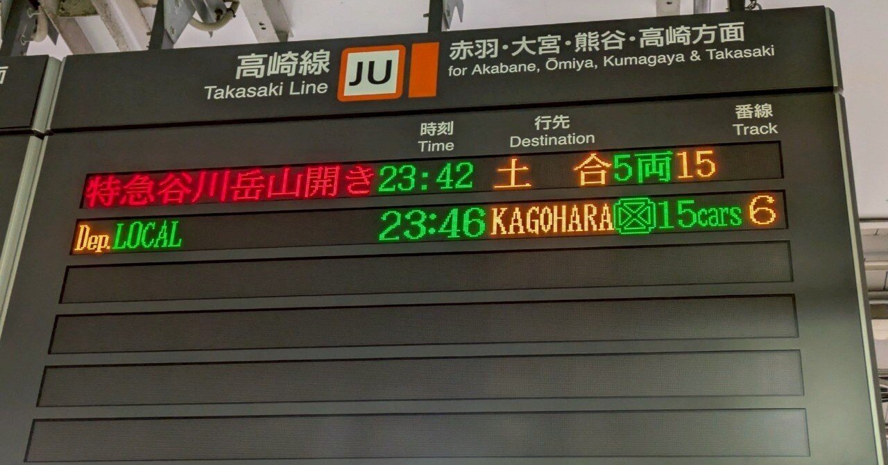 谷川岳山開き号乗車記 ＃夜行列車全部乗る ②｜最終列車㌠