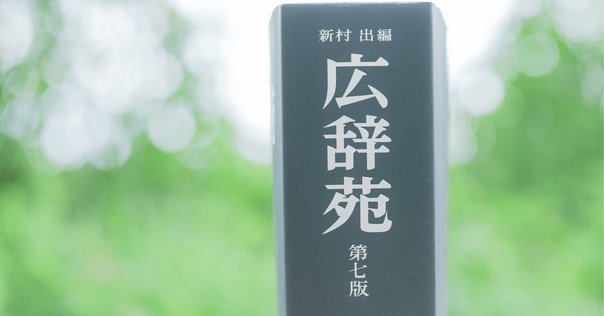 電子広辞苑 電子広辞苑 - 岩波書店