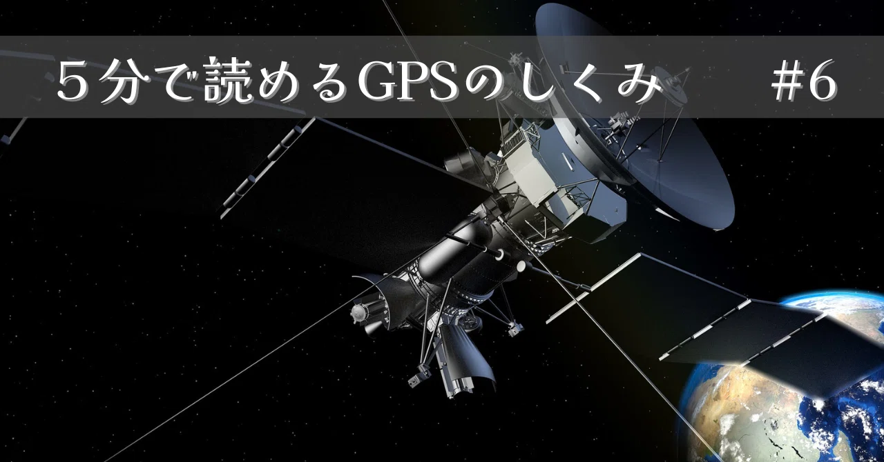 第6回】GPS衛星が4つ必要なのはなんで？｜5分で読めるGPSのしくみ