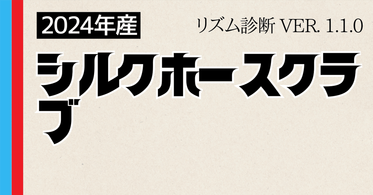 シルクホースクラブ 2025年度評価『リズム診断』（24年産82頭