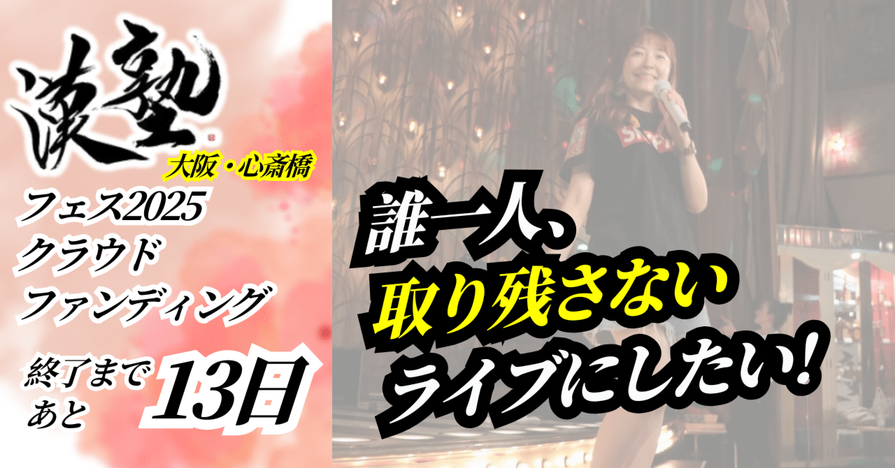 誰一人、取り残さないライブにしたい！【漢塾フェス2025クラファン
