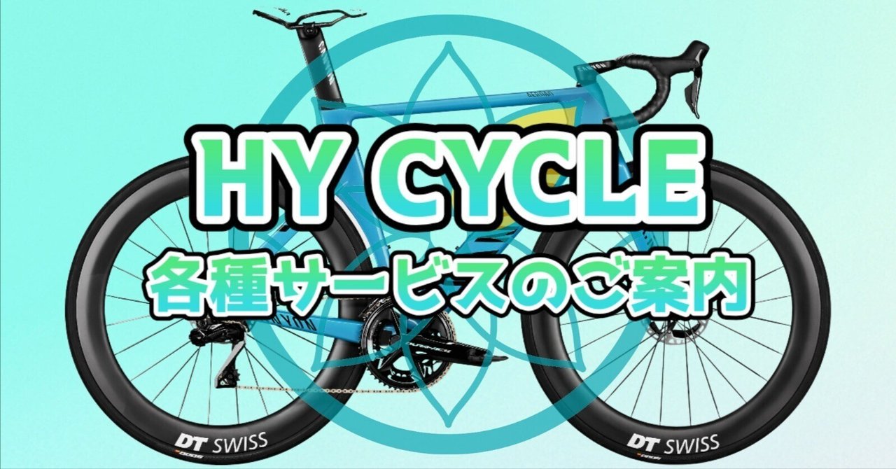 ロードバイク メンテナンス メンテナンス紹介】ベーシックメンテナンス Canyon Speedmax CF
