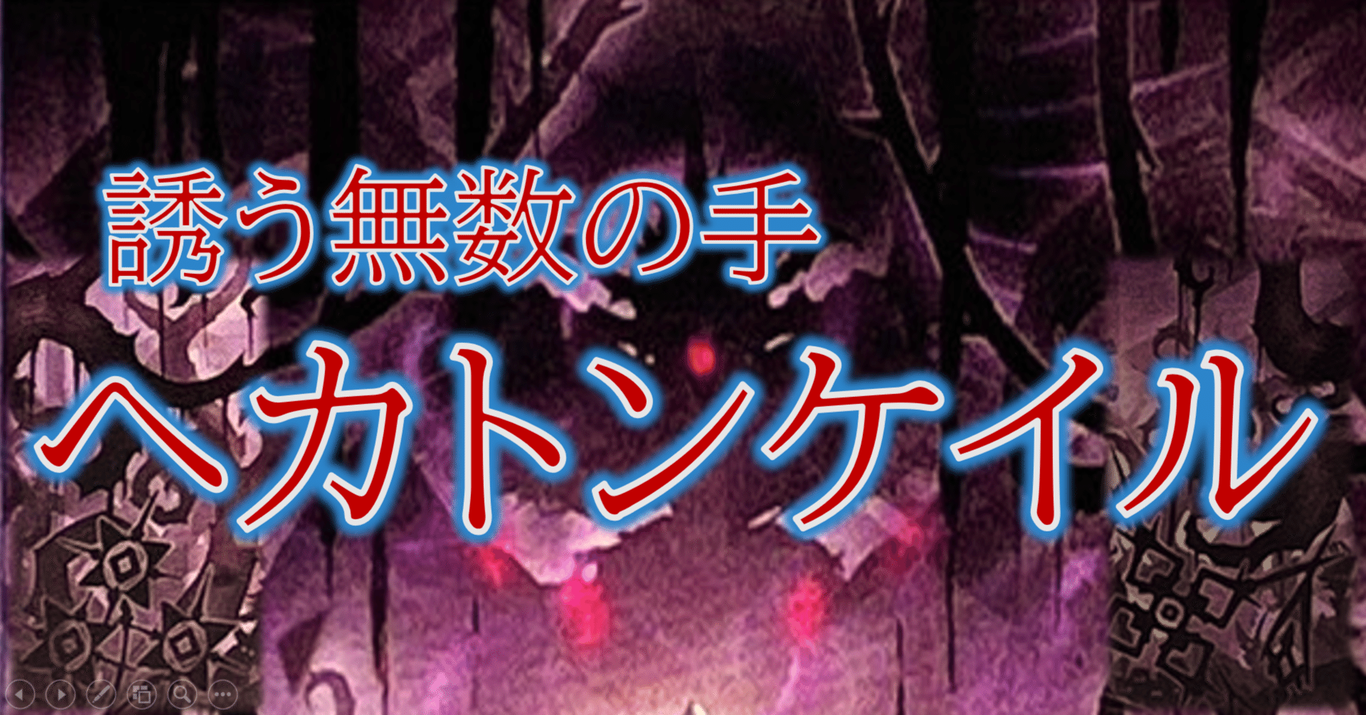 誘う無数の手【ヘカトンケイル】｜HiR0