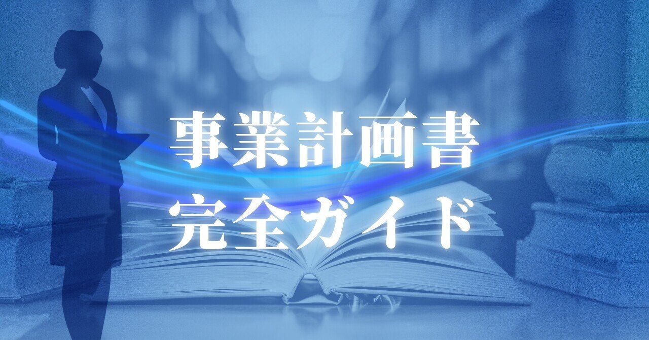 自己事業の融資を引き寄せた『事業計画書』の秘密を公開｜Mori