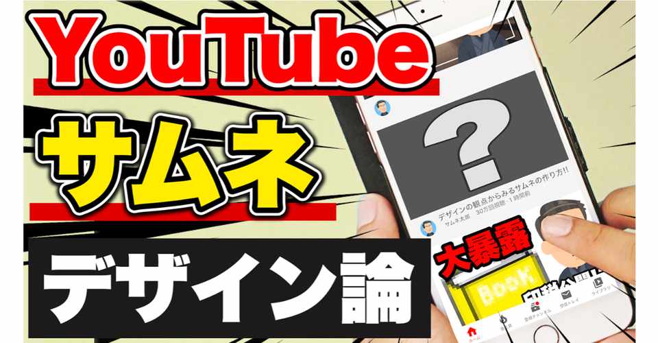 Youtubeアクセスアップ コツ太郎さんの 無意識にクリックしてしまうサムネの原理 デザインの観点からみるサムネイル論 であなたもサムネイル職人並の サムネイルが作れちゃう 森侑樹 Seo Google アドセンス アフィリエイト Sns Youtube Twitter 他