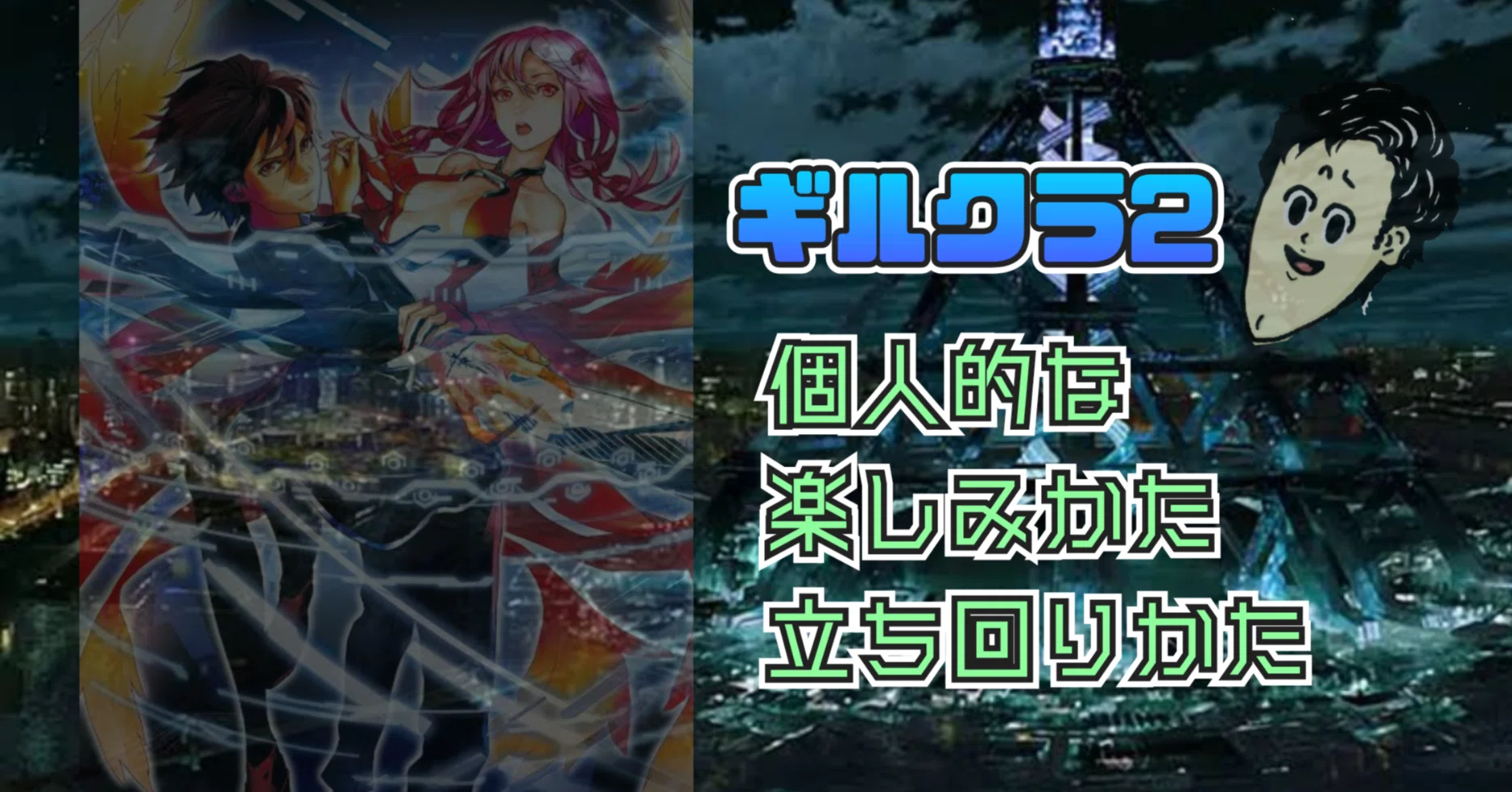 Lギルティクラウン2】楽しみかた、立ち回りかたを解説【のき視点】｜のき