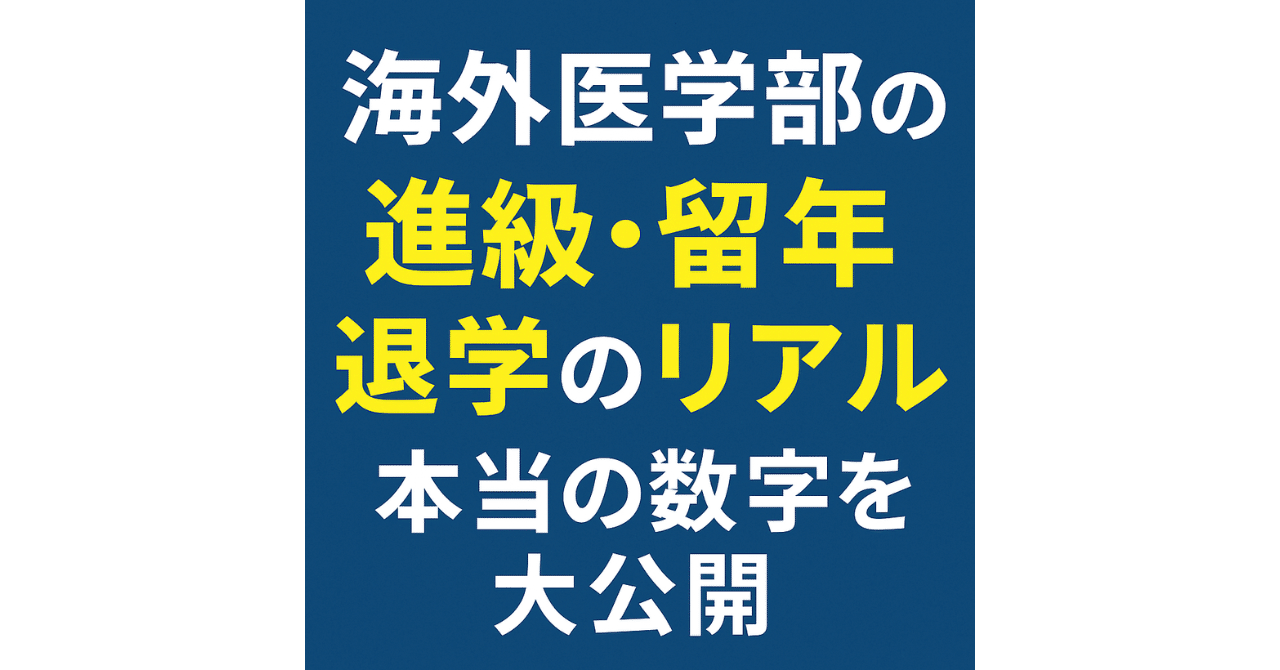 海外医学部の進級・留年・退学のリアル：データ公開と私が見てき