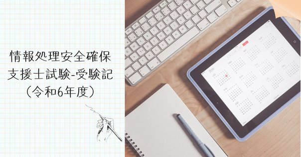 非SE文系が情報処理安全確保支援士（R6秋）に一発合格した方法
