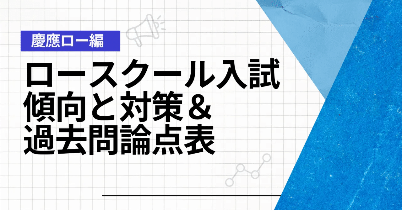 ロースクール入試 傾向と対策＆過去問論点表 【慶應ロー編】｜The Law