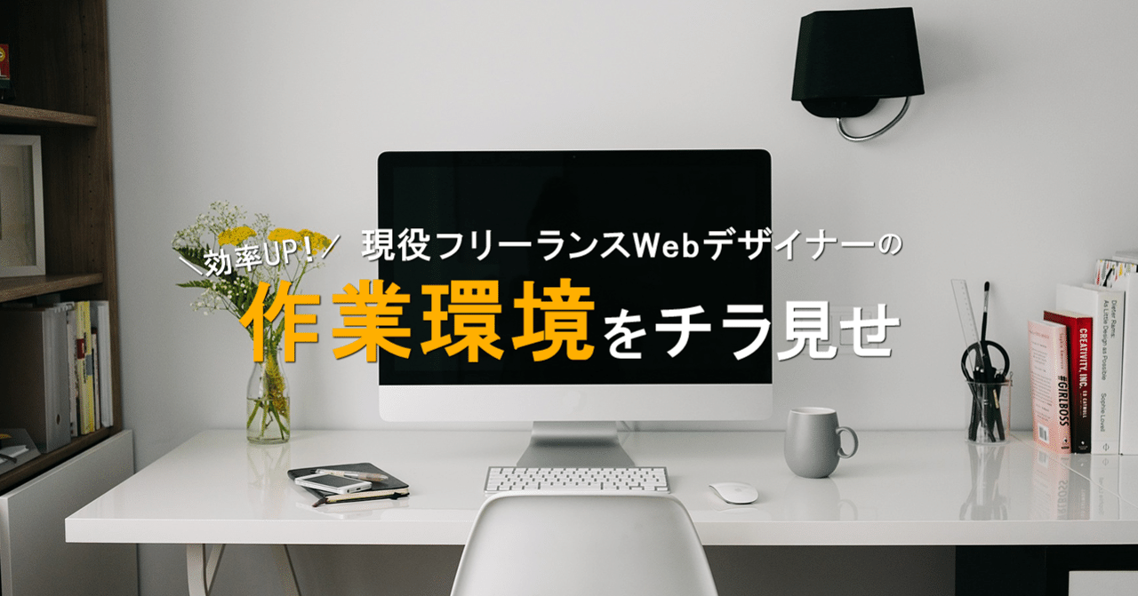 現役webデザイナーが使って良かったコスパ最高の作業道具 こばやす Webデザイナー Note 現役webデザイナーが使って良かったコスパ最高の作業道具 こばやす Webデザイナー Note