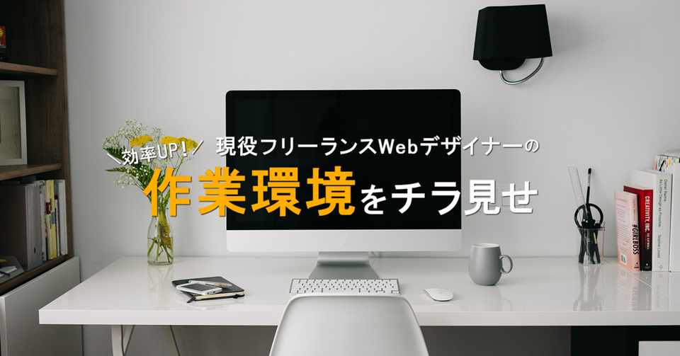 現役webデザイナーが使って良かったコスパ最高の作業道具 こばやす