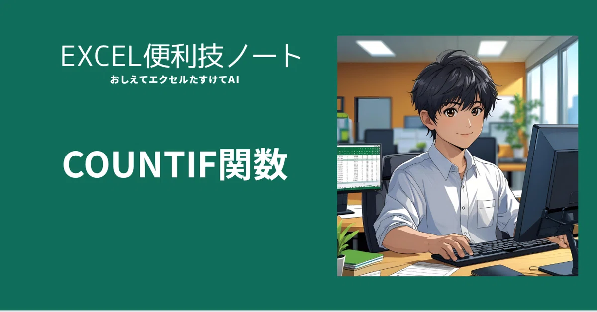 [Basic Functions] How to use the COUNTIF function to count items｜陽平の ...