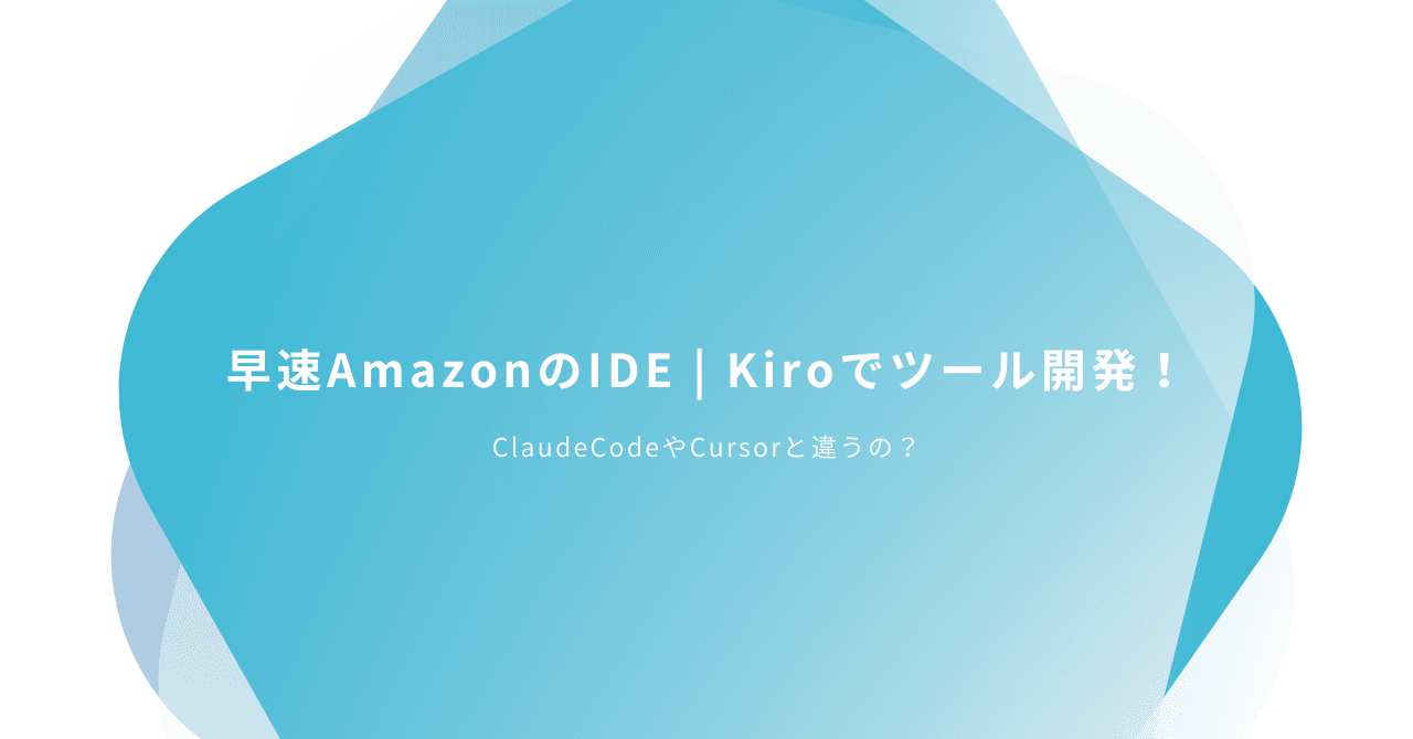 非エンジニアがKiroでツール作ってみた | ClaudeCode・Cursorとの比較