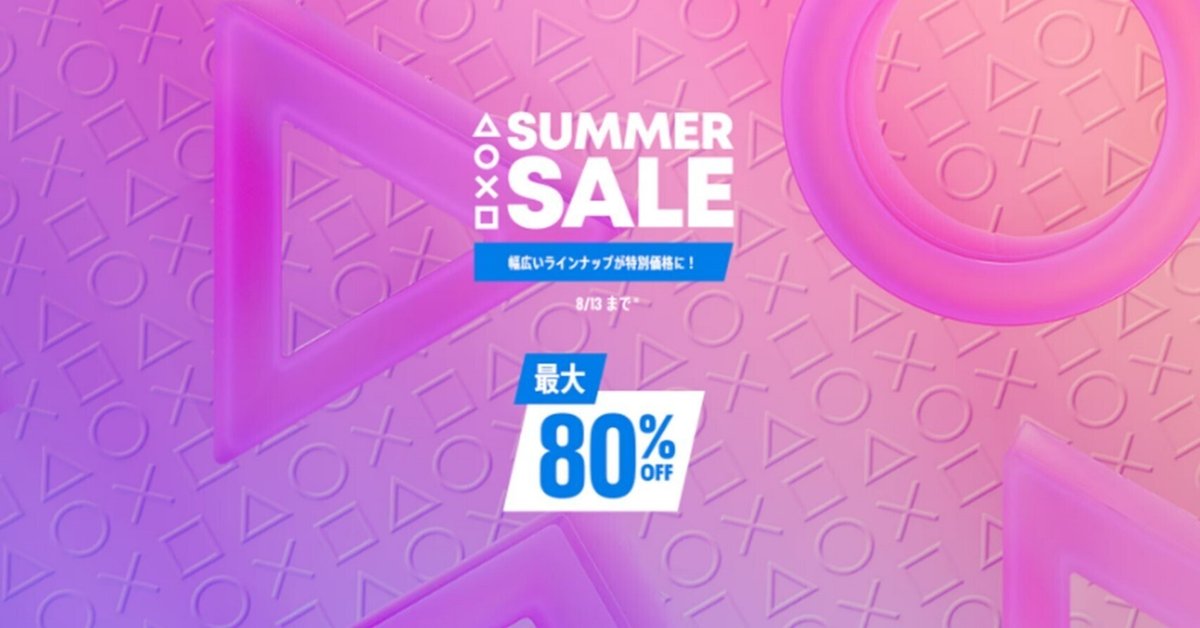 PSストア7月のサマーセール情報～Summer Saleは8/13（水）まで
