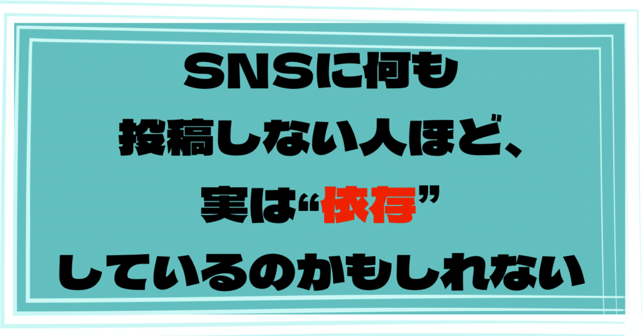 SNSに何も投稿しない人ほど、実は“依存”しているのかもしれない。｜浦島吾郎