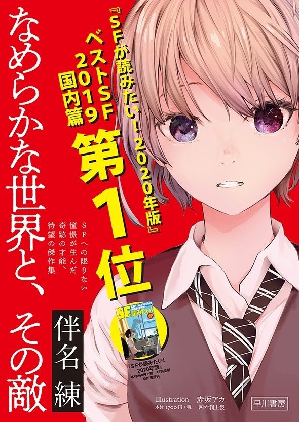 嫌な現実 を自在に乗り換えられたら Sf小説 なめらかな世界と その敵 Hayakawa Books Magazines B 嫌な現実 を自在に乗り換えられたら Sf小説 なめらかな世界と その敵 Hayakawa Books Magazines B