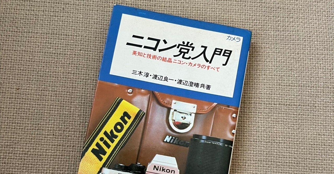 ニコン党入門の本 ニコン党入門｜SJC