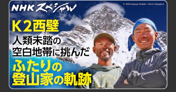 平出和也のK2西壁遭難と20年前の想い出｜大石明弘