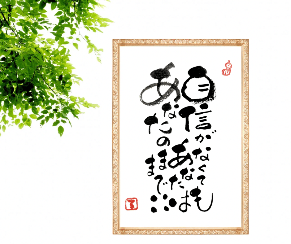 心がほっと…⑬｜るみちゃん|50代趣味で始めた筆文字アートで副業