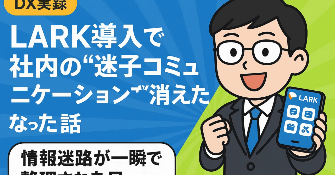 【DX実録】LARK導入で社内の“迷子コミュニケーション”が消えた話｜AIと歩く、EC×DXの道しるべ
