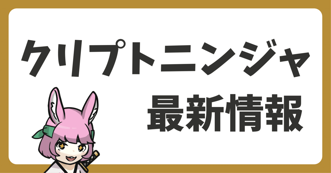 クリプトニンジャ最新情報2025-07-18｜だんく│クリプトニンジャ