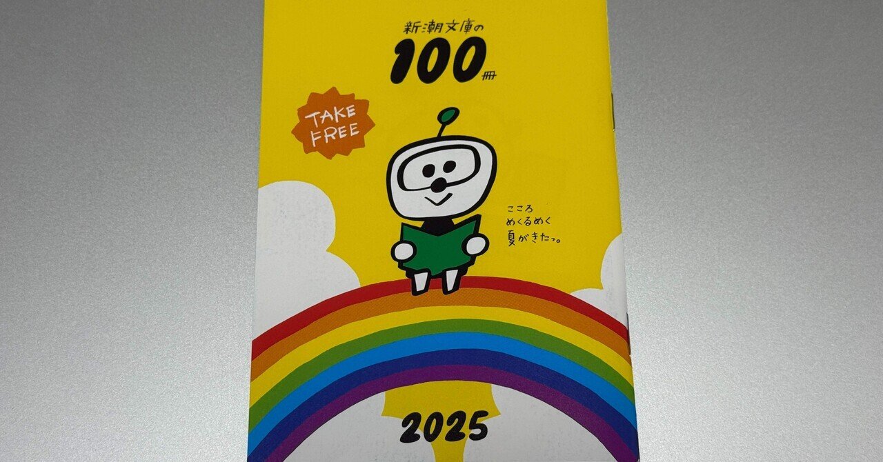 新潮文庫の100冊｜てつや