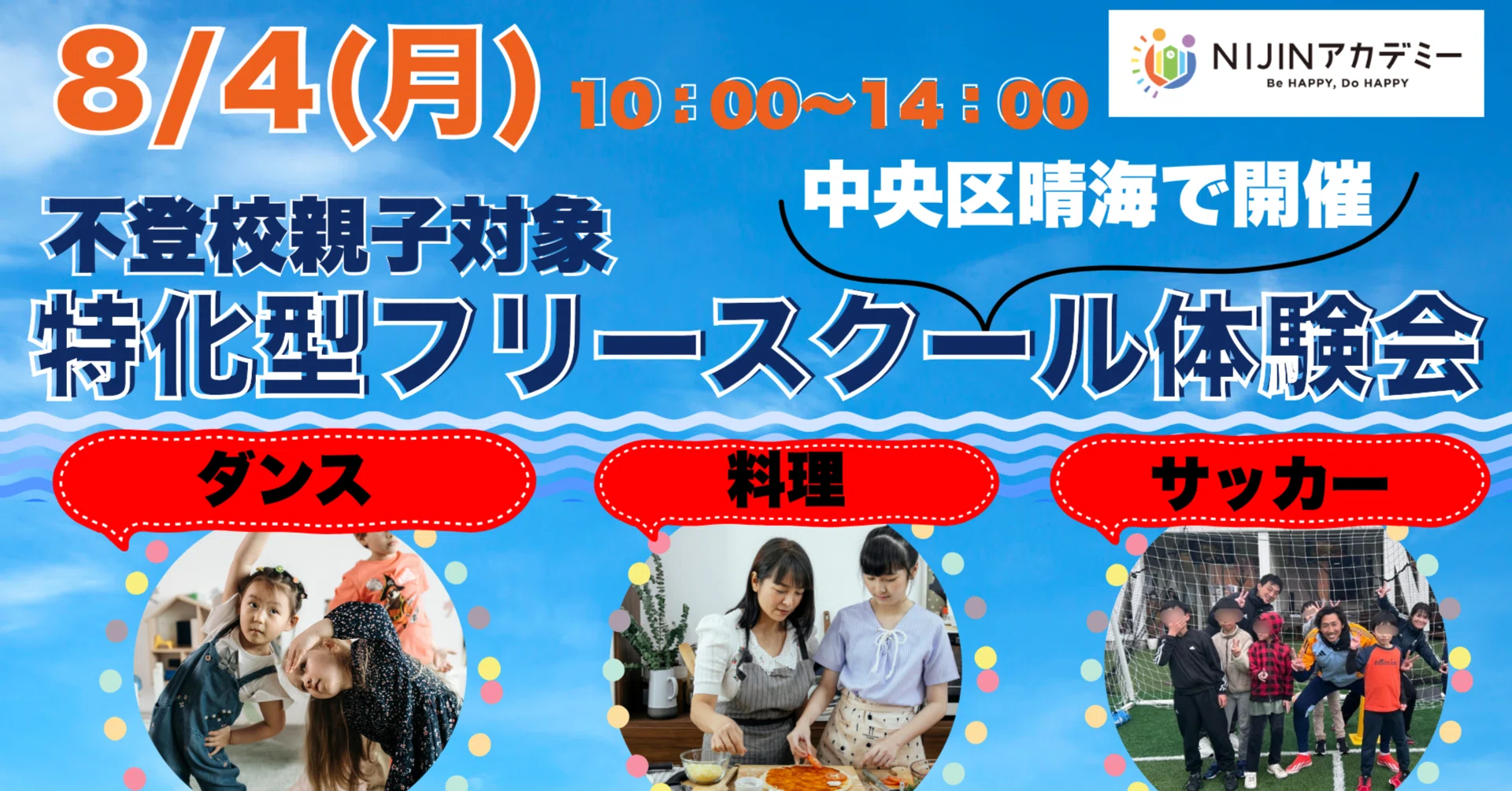 8/4(月)開催】NIJINアカデミー4校がCampo Harumi校に大集合！子どもも
