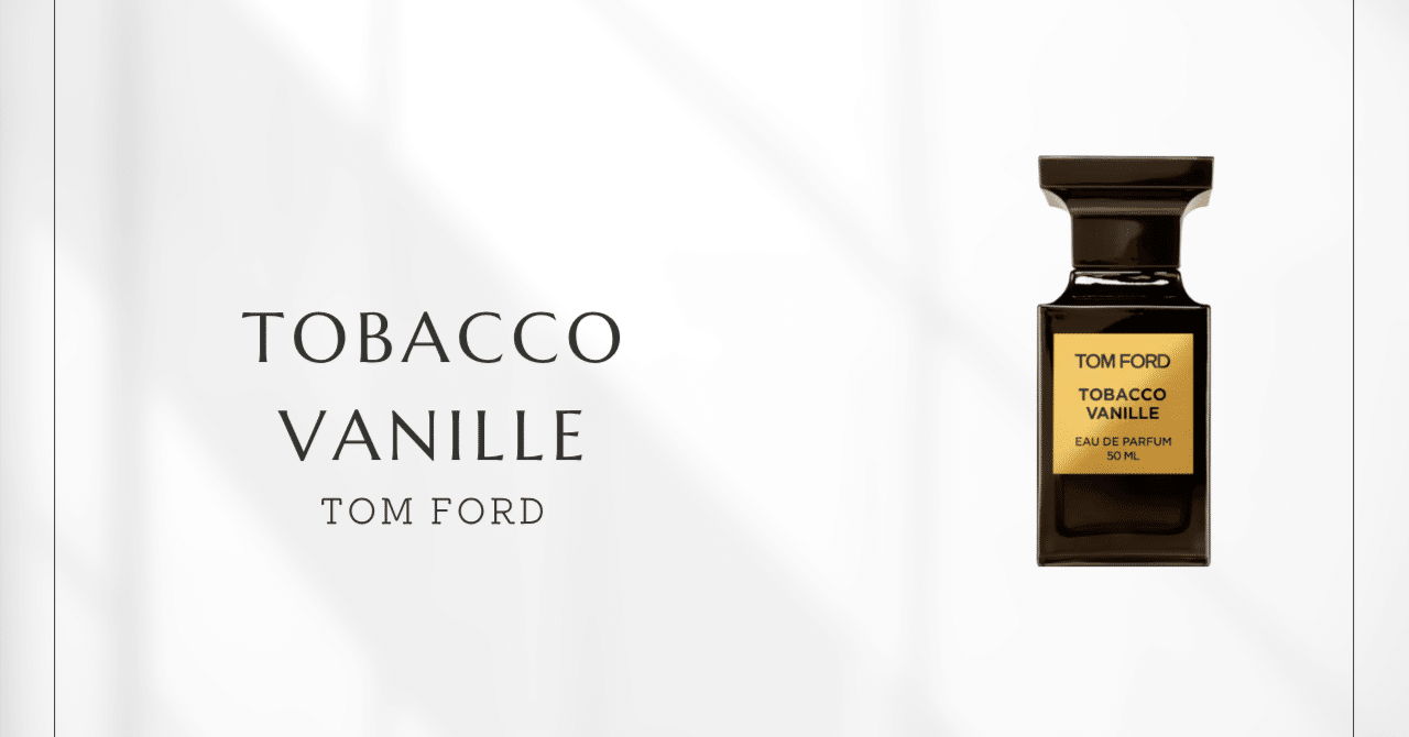 タバコ・バニラ（トム・フォード）｜英国紳士クラブの記憶を