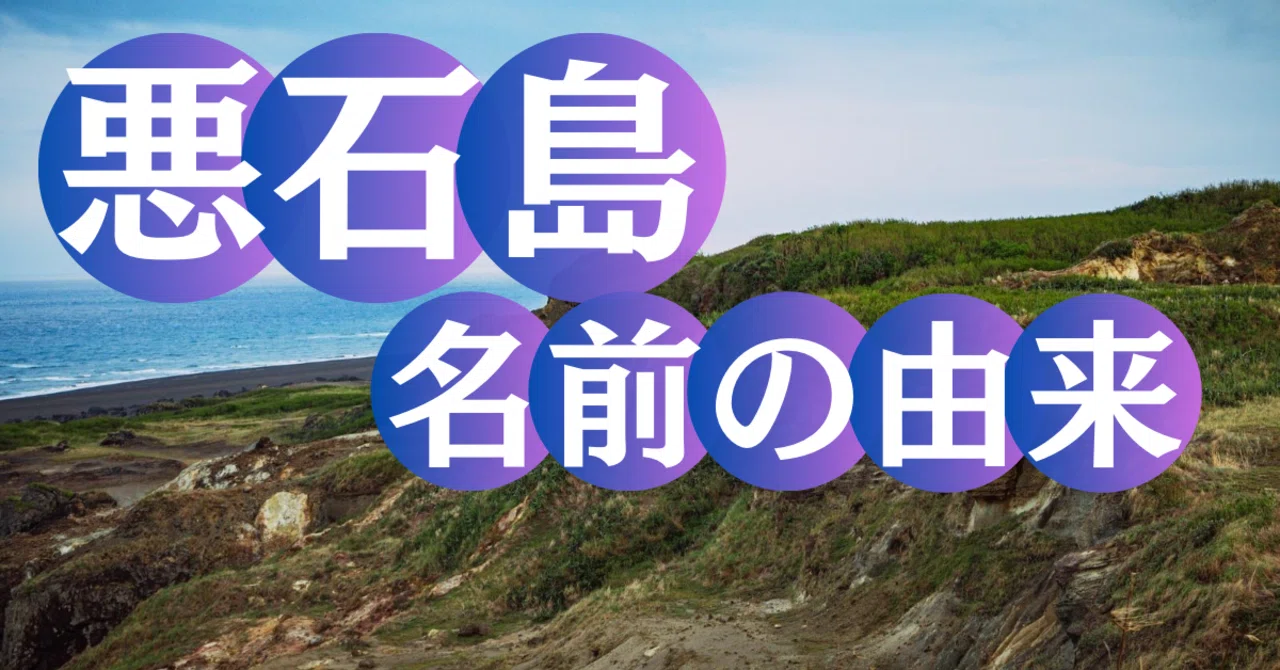 悪 石島 由来