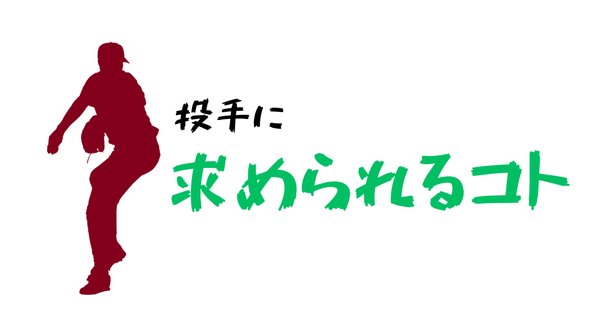 投手育成法 Coaching] How to beat Ishikawa, Fujii, and Tonokiba. A must
