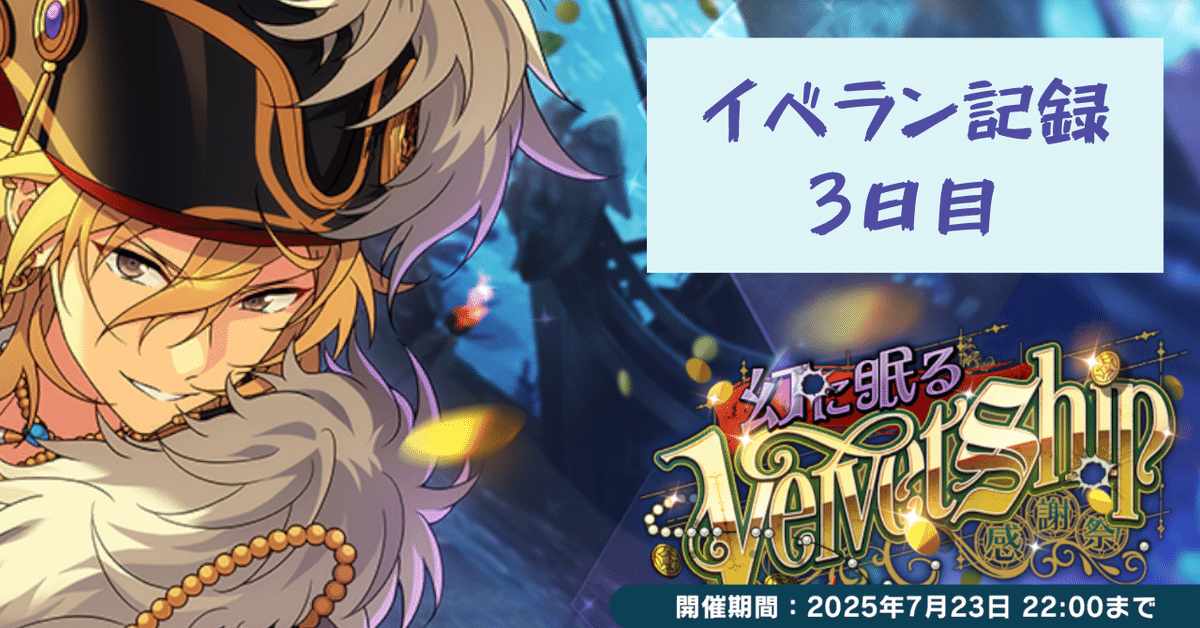 あんスタ】イベント記録3日目〜感謝祭！幻に眠るVelvet Ship