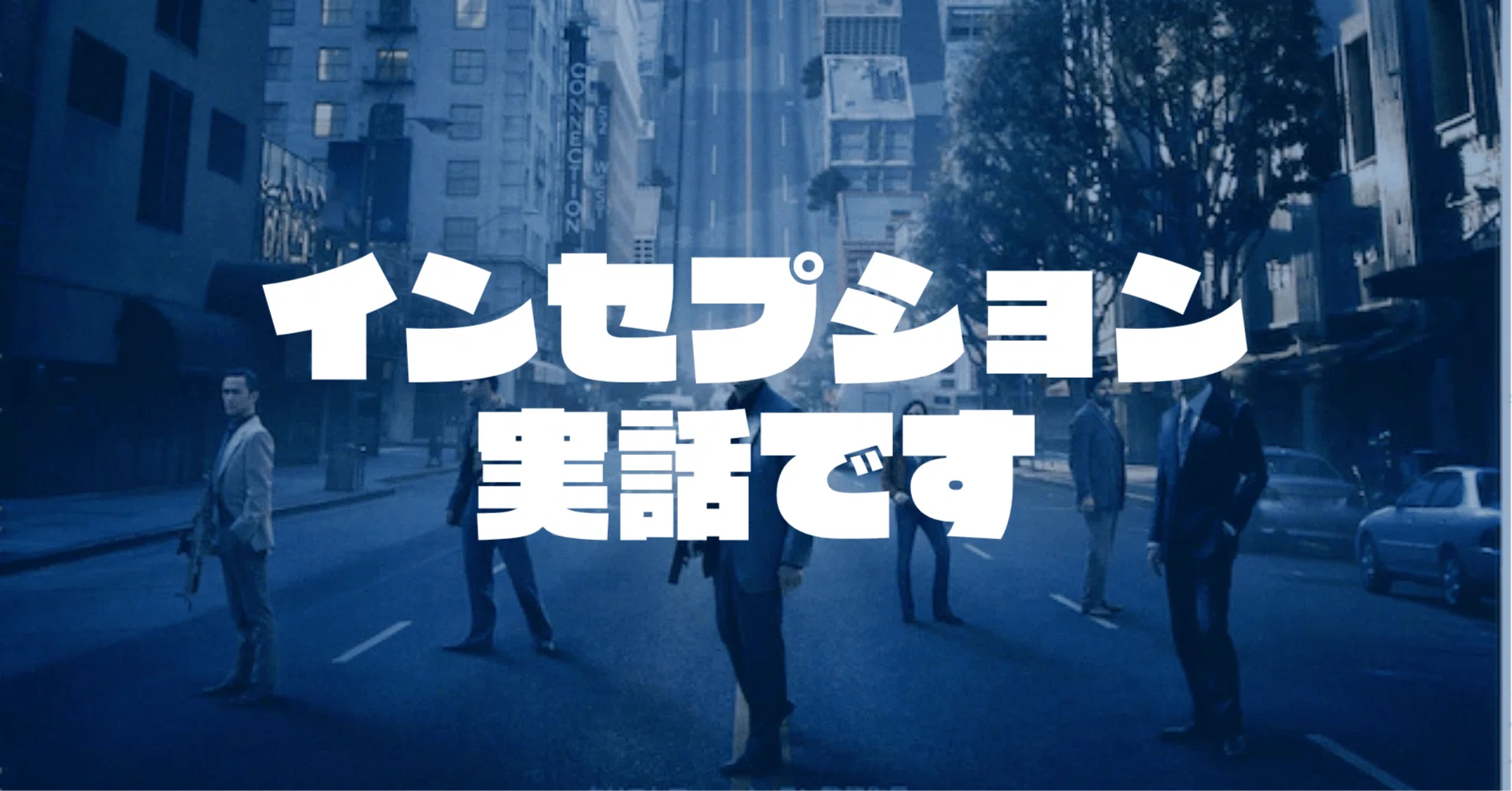 映画『インセプション』は実話。クリストファーノーラン監督は僕の最大 