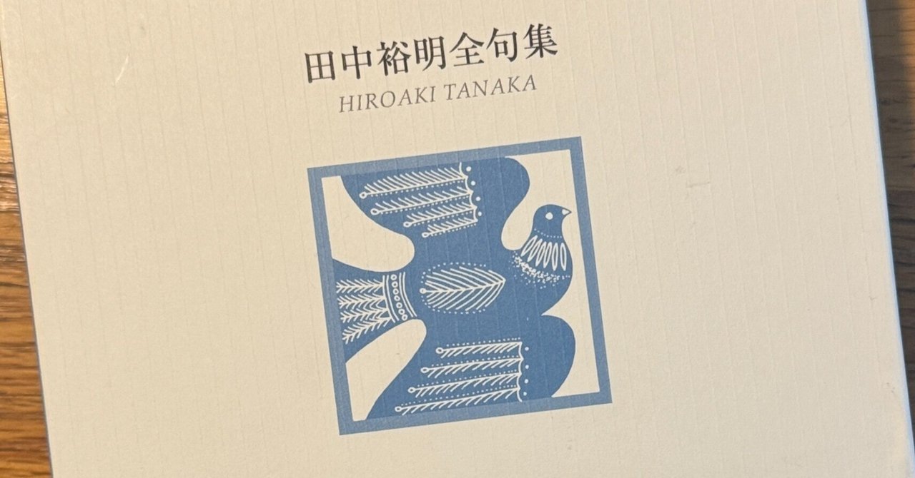 田中裕明全句集を読む⑥-5｜南方日午/みなかたひうま