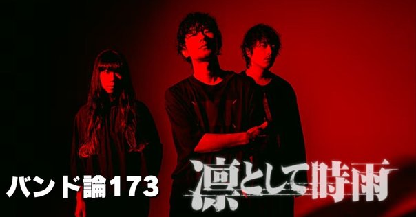 ライブレポート】Dear『PSYCHO-PASS』凛として時雨「aurora is
