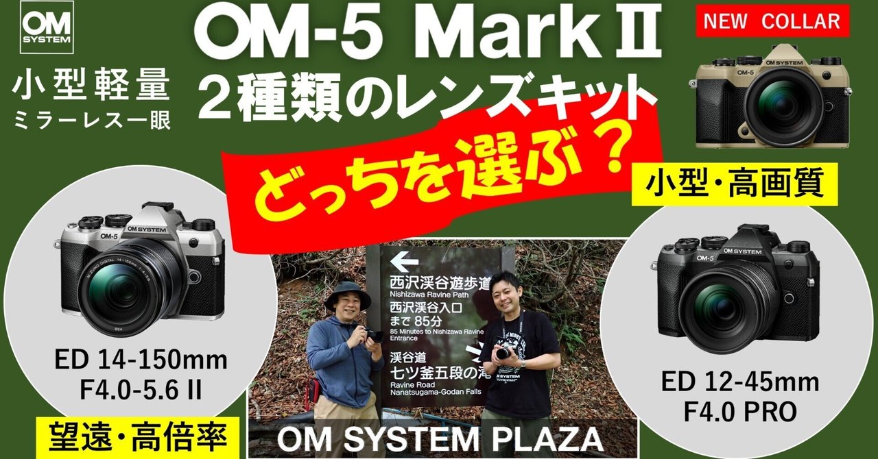 5/9までの出品　omsystem OM-5 + レンズ3本　2025年購入 動画】OM-5 Mark II 2種類のレンズキット。どっちを選ぶ？《OM
